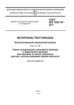 GOST ISO 1833-18-2011