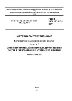 GOST ISO 1833-7-2011