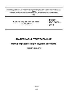 GOST ISO 3071-2011