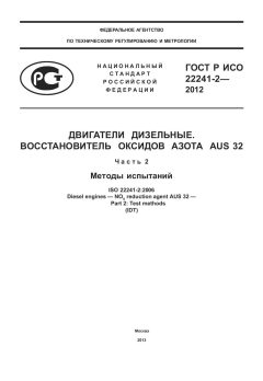 GOST R ISO 22241-2-2012
