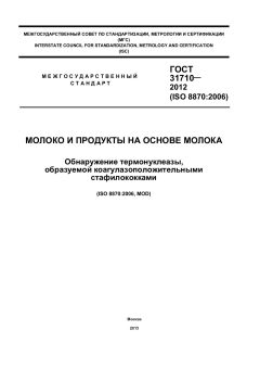 GOST 31710-2012