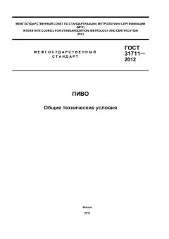 GOST 31711-2012