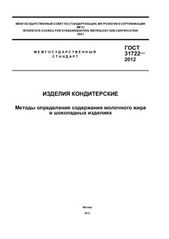 GOST 31722-2012