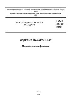 GOST 31750-2012