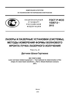 GOST R ISO 15367-2-2012