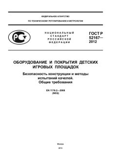 GOST R 52167-2012