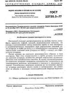 GOST 22720.3-77