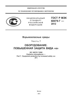 GOST R IEC 60079-7-2012