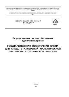 GOST 8.608-2012