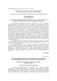 SanPiN 2.4.4.3048-13