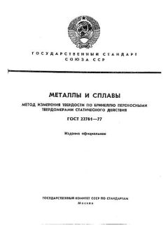 GOST 22761-77