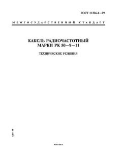 GOST 11326.6-79