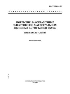 GOST 22896-77