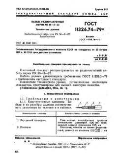 GOST 11326.74-79