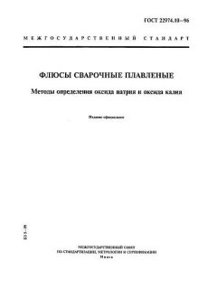 GOST 22974.10-96