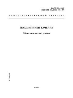 GOST 520-2002