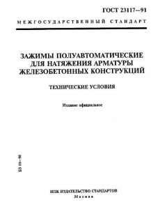 GOST 23117-91