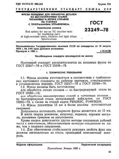 GOST 23249-78