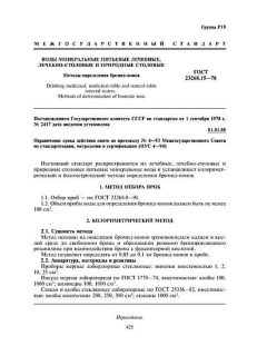 GOST 23268.15-78