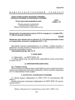 GOST 23268.3-78