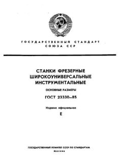 GOST 23330-85