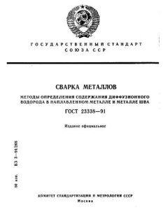 GOST 23338-91