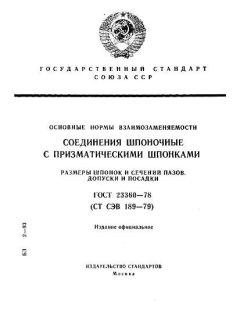 GOST 23360-78