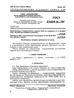 GOST 23409.16-78
