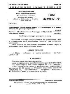 GOST 23409.17-78