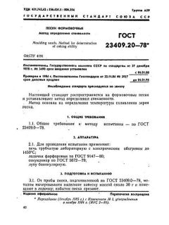 GOST 23409.20-78