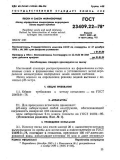 GOST 23409.22-78