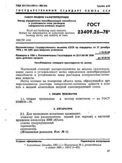 GOST 23409.26-78