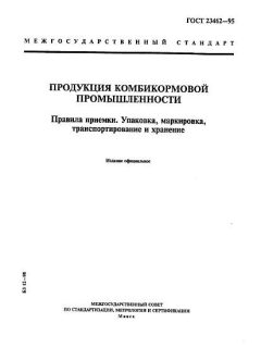 GOST 23462-95