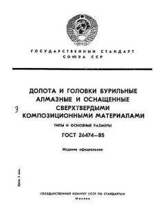 GOST 26474-85