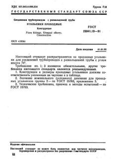 GOST 28941.19-91