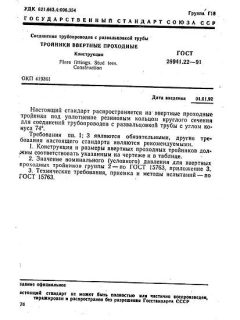 GOST 28941.22-91