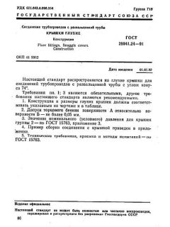 GOST 28941.24-91