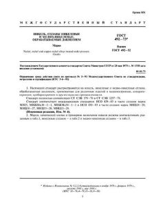 GOST 492-73