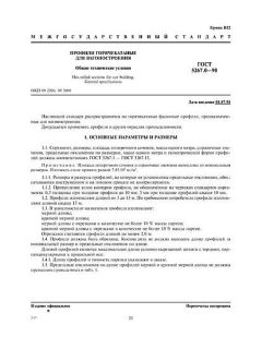 GOST 5267.0-90