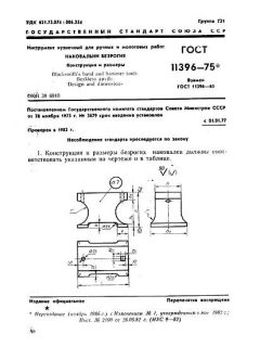 GOST 11396-75