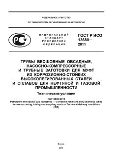 GOST R ISO 13680-2011