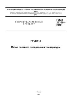 GOST 25358-2012