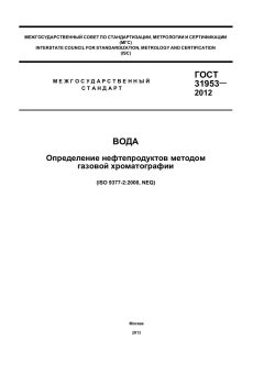 GOST 31953-2012