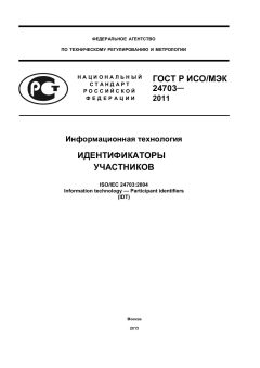 GOST R ISO/IEC 24703-2011