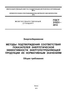 GOST 31531-2012