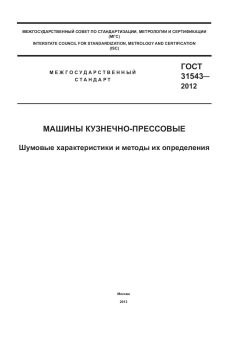 GOST 31543-2012