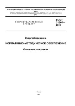GOST 31607-2012