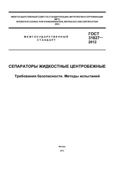 GOST 31827-2012