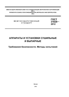 GOST 31828-2012