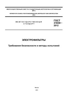 GOST 31830-2012
